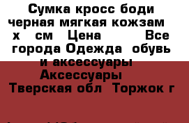 Сумка кросс-боди черная мягкая кожзам 19х24 см › Цена ­ 350 - Все города Одежда, обувь и аксессуары » Аксессуары   . Тверская обл.,Торжок г.